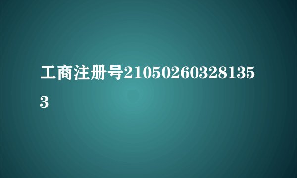 工商注册号210502603281353