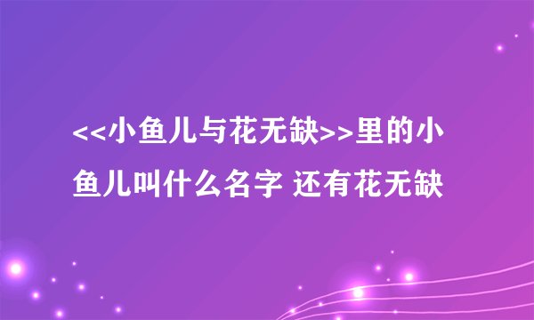<<小鱼儿与花无缺>>里的小鱼儿叫什么名字 还有花无缺
