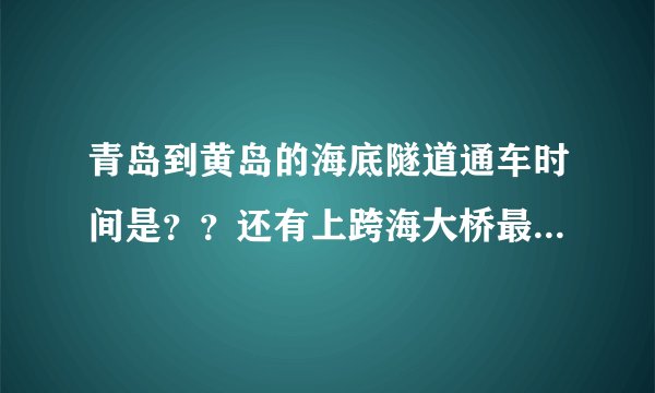 青岛到黄岛的海底隧道通车时间是？？还有上跨海大桥最低收费标准？？
