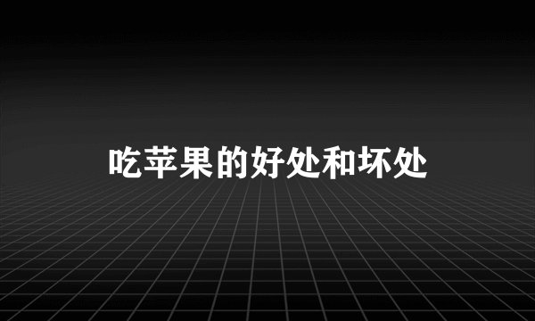 吃苹果的好处和坏处