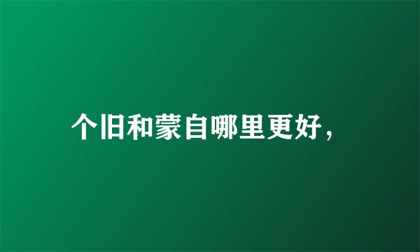 个旧和蒙自哪里更好，