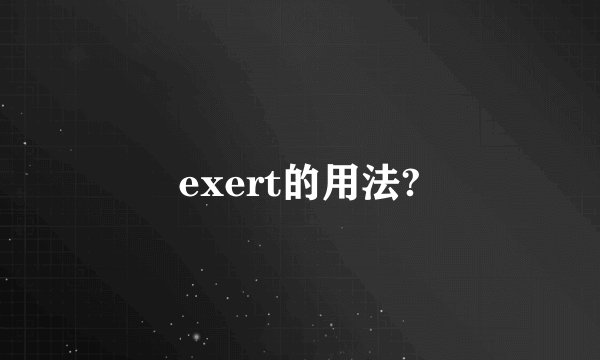 exert的用法?