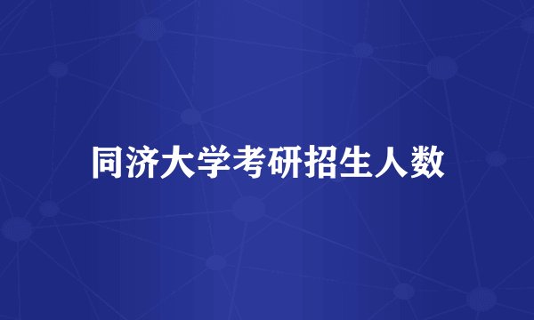 同济大学考研招生人数