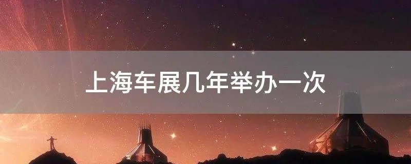 上海车展几年举办一次
