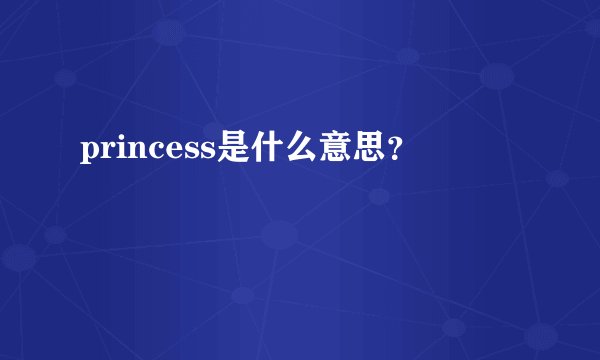 princess是什么意思？
