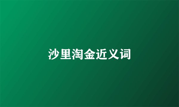 沙里淘金近义词