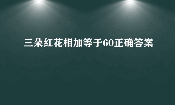 三朵红花相加等于60正确答案