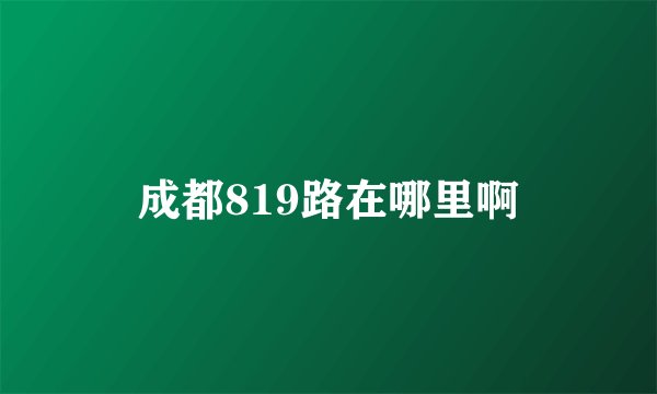 成都819路在哪里啊