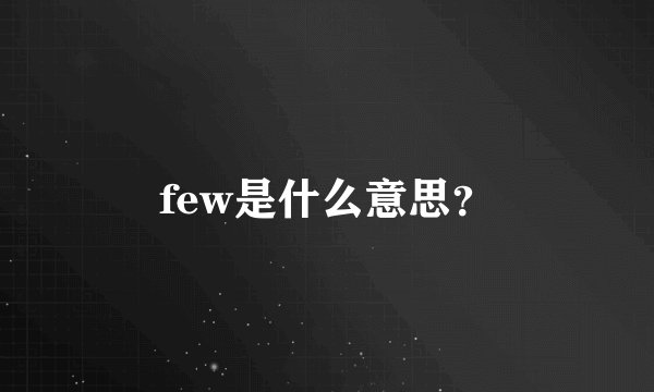 few是什么意思？