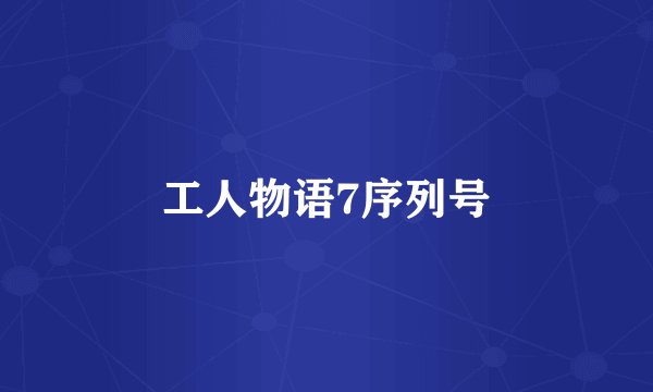工人物语7序列号