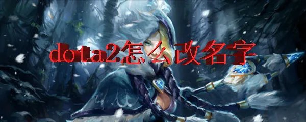 dota2怎么改名字