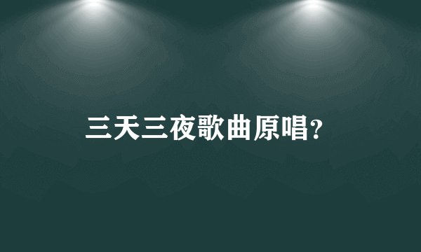 三天三夜歌曲原唱？