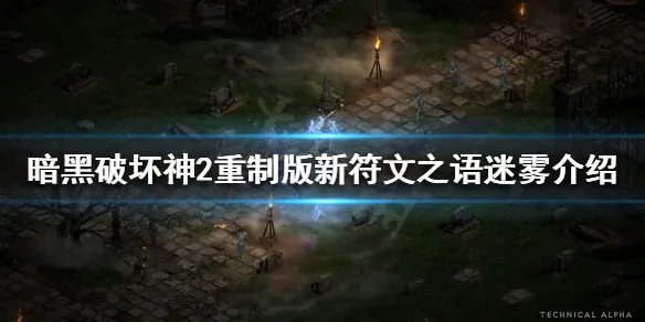 《暗黑破坏神2重制版》迷雾是什么？新符文之语迷雾介绍
