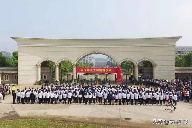 合肥师范学院和安师大学相比哪个更好？