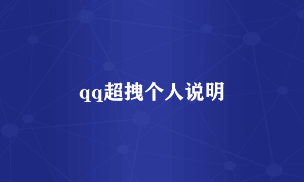 qq超拽个人说明