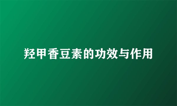 羟甲香豆素的功效与作用