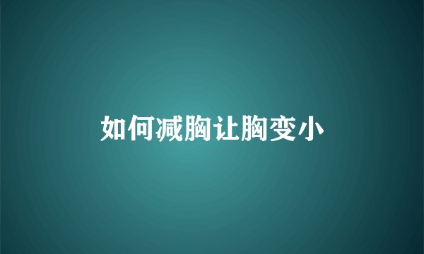 如何减胸让胸变小