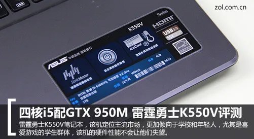 四核i5配GTX 950M 雷霆勇士K550V评测