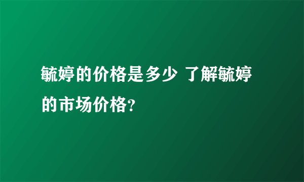 毓婷的价格是多少 了解毓婷的市场价格？