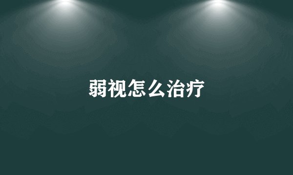 弱视怎么治疗