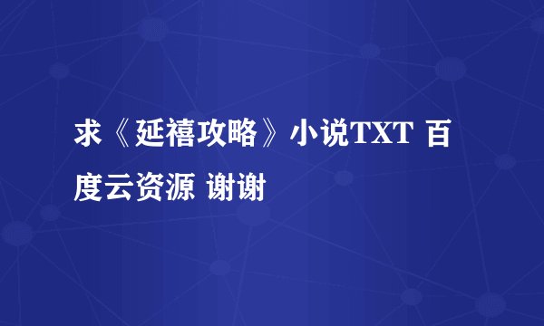 求《延禧攻略》小说TXT 百度云资源 谢谢