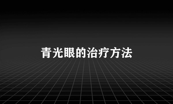 青光眼的治疗方法