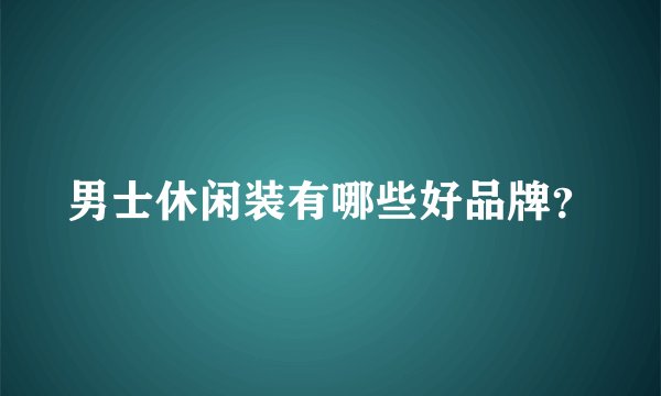 男士休闲装有哪些好品牌？
