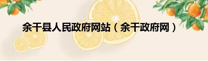 余干县人民政府网站（余干政府网）