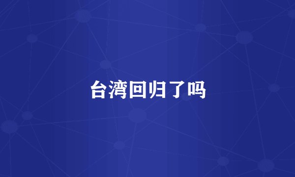 台湾回归了吗