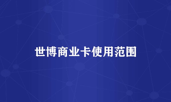世博商业卡使用范围