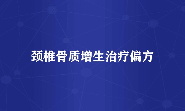 颈椎骨质增生治疗偏方