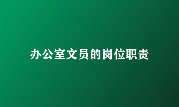 办公室文员的岗位职责