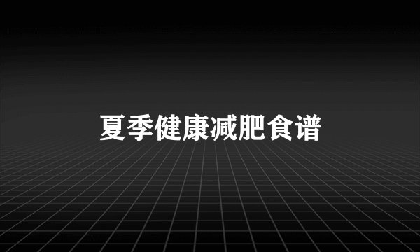 夏季健康减肥食谱