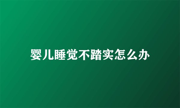 婴儿睡觉不踏实怎么办