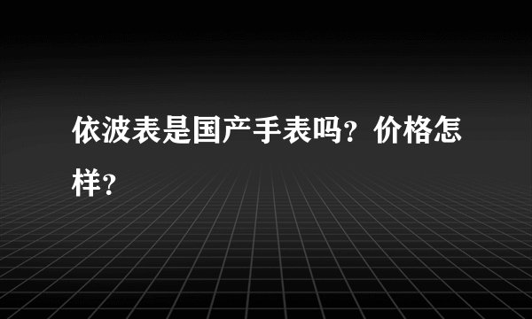 依波表是国产手表吗？价格怎样？
