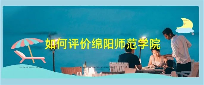 如何评价绵阳师范学院