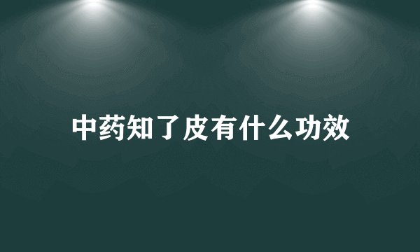 中药知了皮有什么功效
