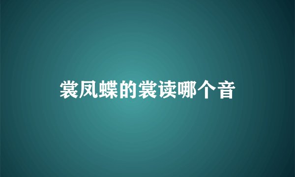 裳凤蝶的裳读哪个音