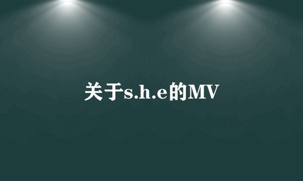 关于s.h.e的MV