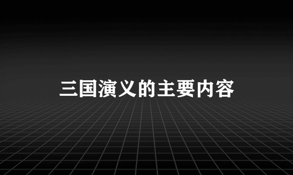 三国演义的主要内容