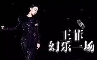 怎么看王菲演唱会直播