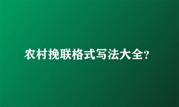农村挽联格式写法大全？