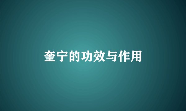 奎宁的功效与作用