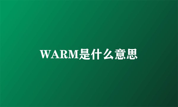 WARM是什么意思