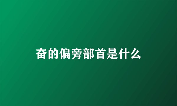 奋的偏旁部首是什么