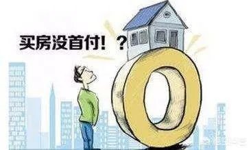 房地产的“首付贷”重出江湖，这是房地产调控松绑的信号吗？这会造成哪些影响？