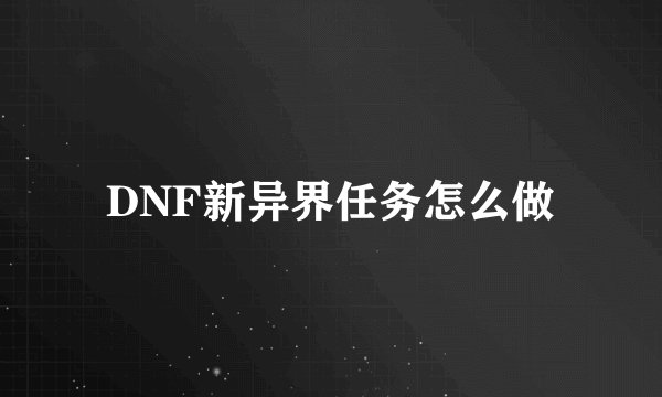 DNF新异界任务怎么做
