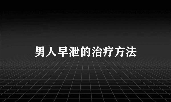 男人早泄的治疗方法