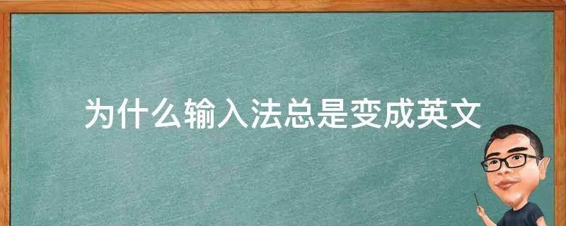 为什么输入法总是变成英文