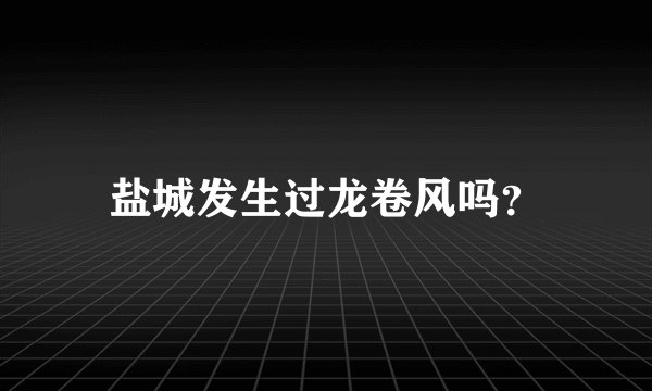 盐城发生过龙卷风吗？